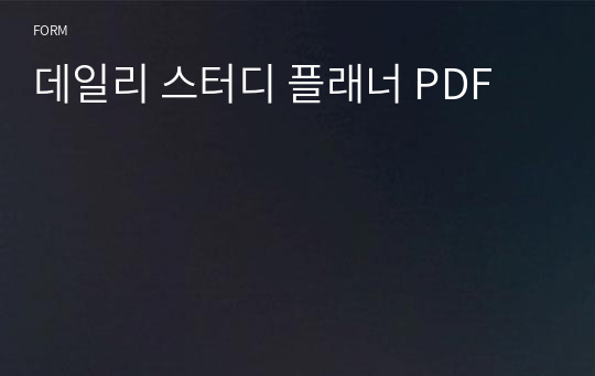 데일리 스터디 플래너 PDF