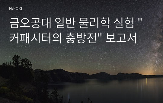 금오공대 일반 물리학 실험 &quot;커패시터의 충방전&quot; 보고서