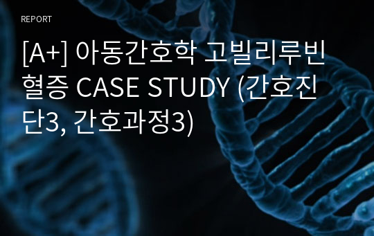 [A+] 아동간호학 고빌리루빈혈증 CASE STUDY (간호진단3, 간호과정3)