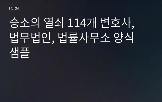 승소의 열쇠 114개 변호사, 법무법인, 법률사무소 양식 샘플