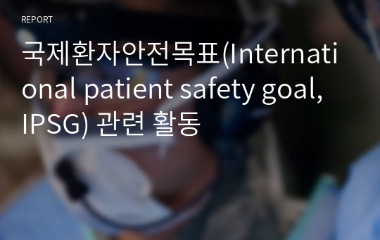 국제환자안전목표(International patient safety goal, IPSG) 관련 활동