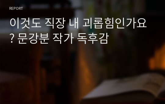 이것도 직장 내 괴롭힘인가요? 문강분 작가 독후감