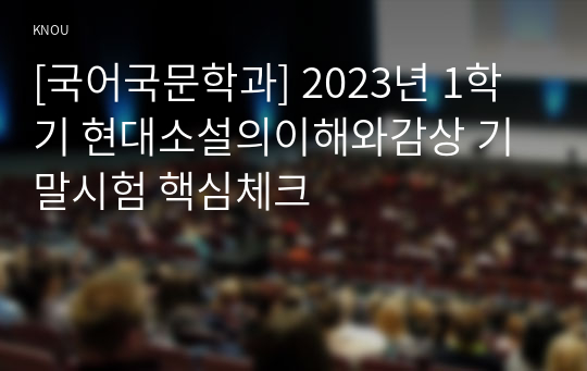 [국어국문학과] 2023년 1학기 현대소설의이해와감상 기말시험 핵심체크