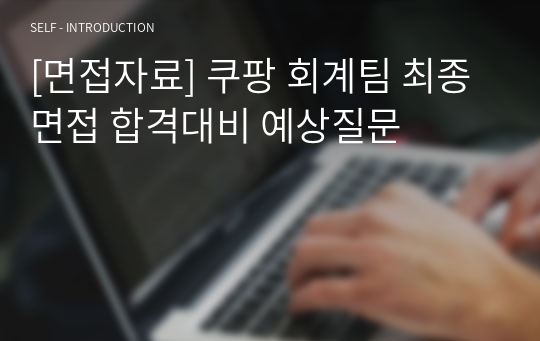 [면접자료] 쿠팡 회계팀 최종면접 합격대비 예상질문
