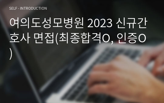 여의도성모병원 2023 신규간호사 면접(최종합격O, 인증O)