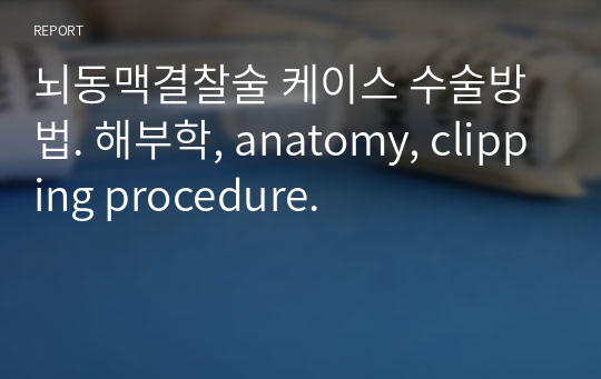 NS) 뇌동맥결찰술 케이스 수술방법,  clipping procedure.
