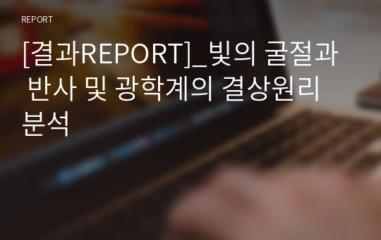 [결과REPORT]_빛의 굴절과 반사 및 광학계의 결상원리 분석