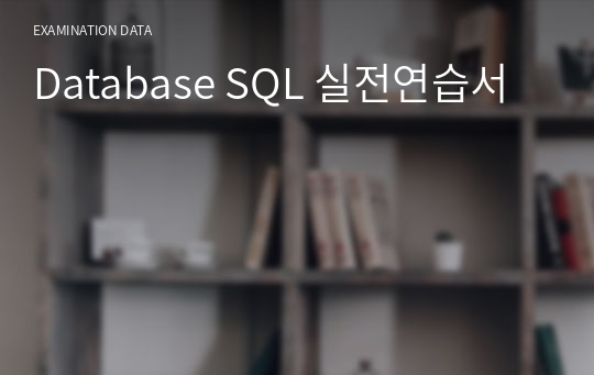 Database SQL 실전연습서