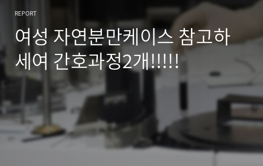 여성 자연분만케이스 참고하세여 간호과정2개!!!!!