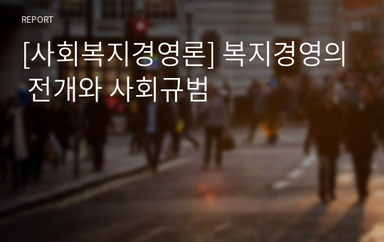 [사회복지경영론] 복지경영의 전개와 사회규범