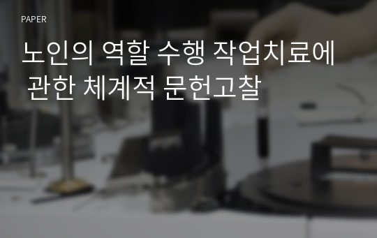 노인의 역할 수행 작업치료에 관한 체계적 문헌고찰