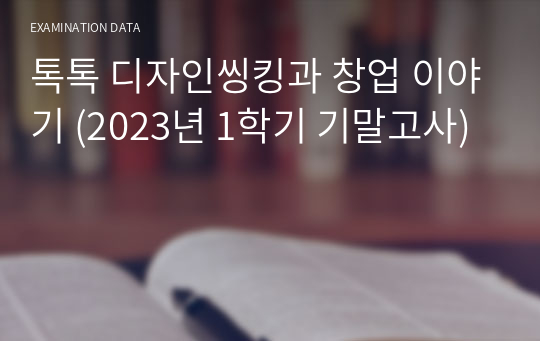 톡톡 디자인씽킹과 창업 이야기 (2023년 1학기 기말고사)