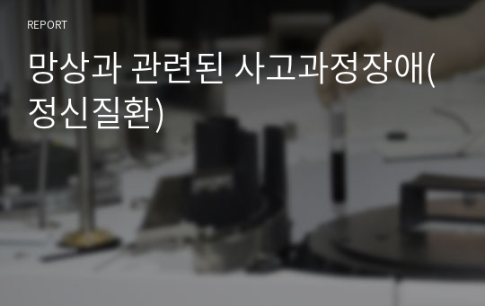 조현병/케이스스터디/간호진단/간호과정/사고과정장애