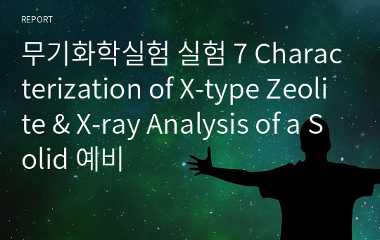 무기화학실험 실험 7 Characterization of X-type Zeolite &amp; X-ray Analysis of a Solid 예비
