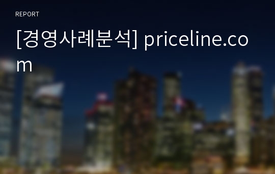 [경영사례분석] priceline.com