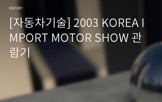 [자동차기술] 2003 KOREA IMPORT MOTOR SHOW 관람기