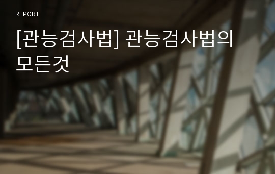 [관능검사법] 관능검사법의 모든것