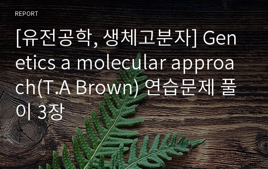 [유전공학, 생체고분자] Genetics a molecular approach(T.A Brown) 연습문제 풀이 3장