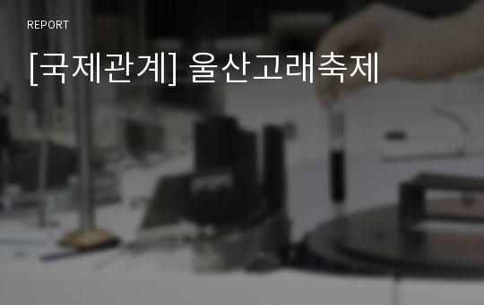 [국제관계] 울산고래축제