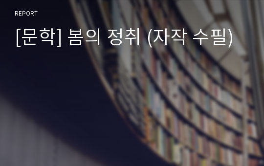 [문학] 봄의 정취 (자작 수필)