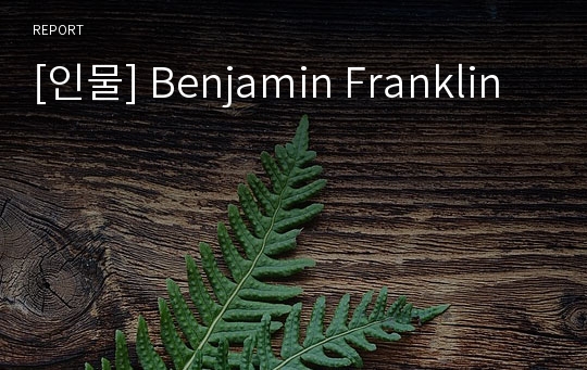 [인물] Benjamin Franklin