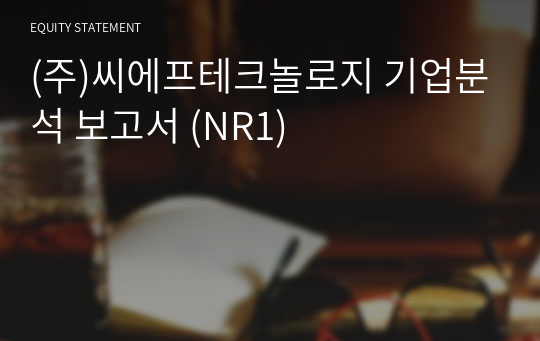 (주)씨에프테크놀로지 기업분석 보고서 (NR1)