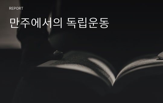 만주에서의 독립운동