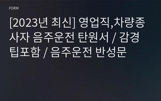 [2023년 최신] 영업직,차량종사자 음주운전 탄원서 / 감경팁포함 / 음주운전 반성문