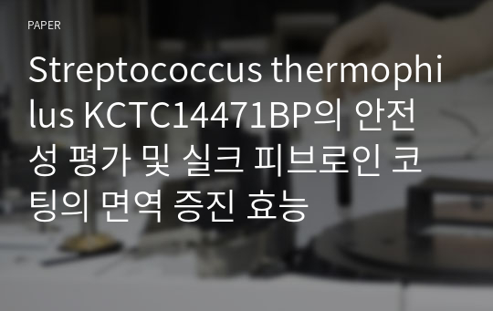 Streptococcus thermophilus KCTC14471BP의 안전성 평가 및 실크 피브로인 코팅의 면역 증진 효능
