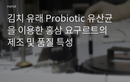 김치 유래 Probiotic 유산균을 이용한 홍삼 요구르트의 제조 및 품질 특성