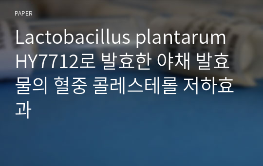 Lactobacillus plantarum HY7712로 발효한 야채 발효물의 혈중 콜레스테롤 저하효과