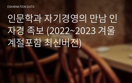 인문학과 자기경영의 만남 인자경 족보 (2022~2023 겨울계절포함 최신버전)