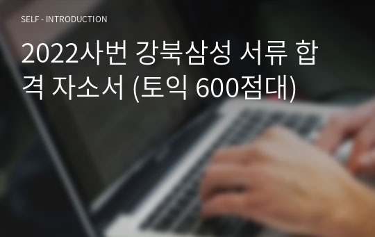 2022사번 강북삼성 서류 합격 자소서 (토익 600점대)
