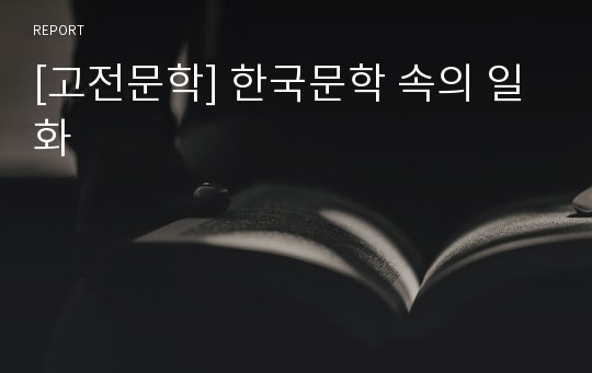 [고전문학] 한국문학 속의 일화