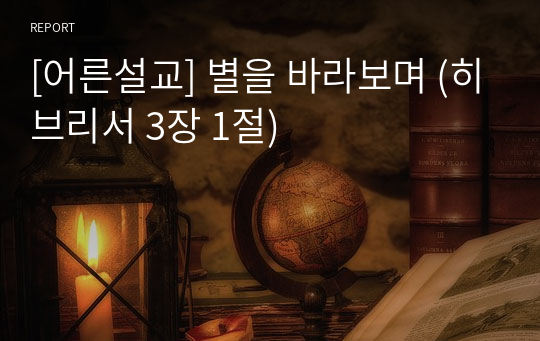 [어른설교] 별을 바라보며 (히브리서 3장 1절)