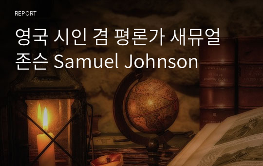 영국 시인 겸 평론가 새뮤얼 존슨 Samuel Johnson