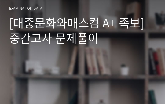 [대중문화와매스컴 A+ 족보] 중간고사 문제풀이