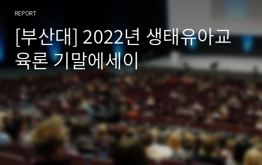 [부산대] 2022년 생태유아교육론 기말에세이
