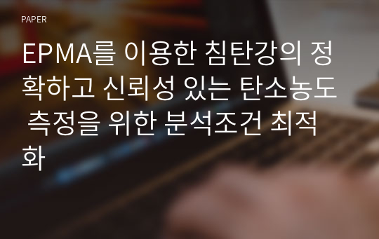 EPMA를 이용한 침탄강의 정확하고 신뢰성 있는 탄소농도 측정을 위한 분석조건 최적화