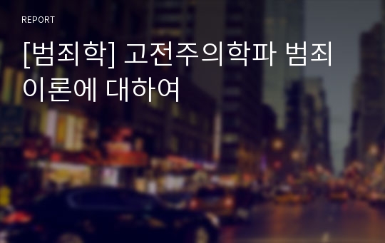 [범죄학] 고전주의학파 범죄이론에 대하여