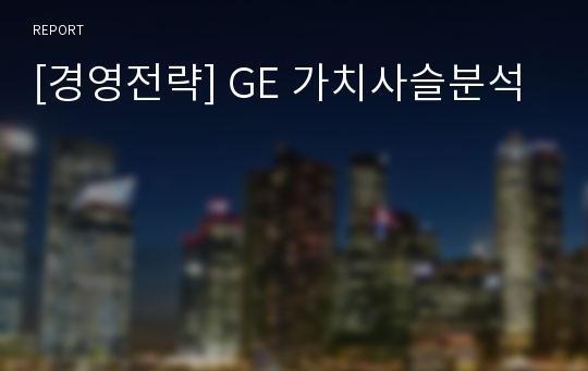 [경영전략] GE 가치사슬분석