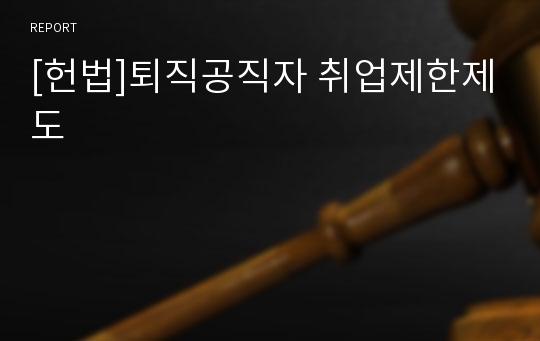 [헌법]퇴직공직자 취업제한제도