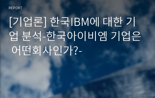 [기업론] 한국IBM에 대한 기업 분석-한국아이비엠 기업은 어떤회사인가?-