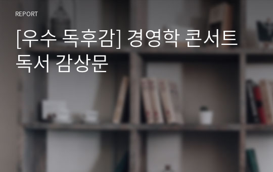 [우수 독후감] 경영학 콘서트 독서 감상문