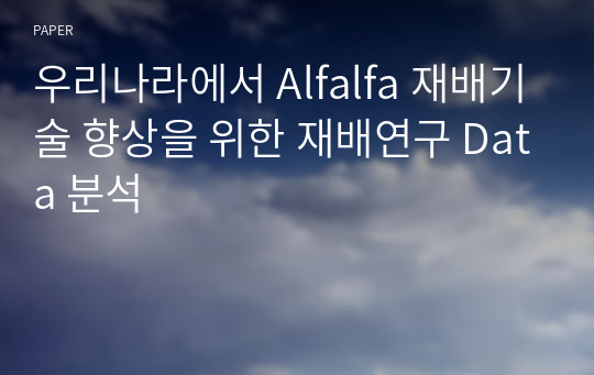 우리나라에서 Alfalfa 재배기술 향상을 위한 재배연구 Data 분석