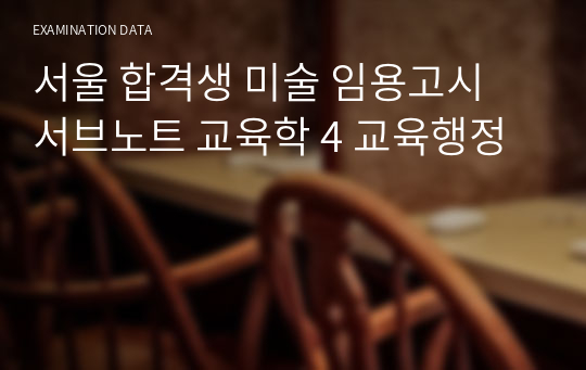 서울 합격생 미술 임용고시 서브노트 교육학 4 교육행정