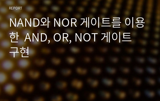 NAND와 NOR 게이트를 이용한  AND, OR, NOT 게이트 구현