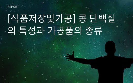 [식품저장및가공] 콩 단백질의 특성과 가공품의 종류