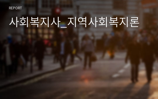 사회복지사_지역사회복지론