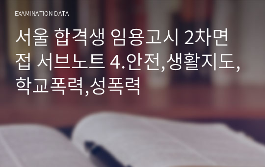 서울 합격생 임용고시 2차면접 서브노트 4.안전,생활지도,학교폭력,성폭력
